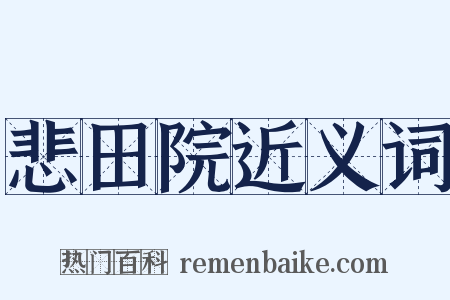 悲田院近义词是什么意思的图片